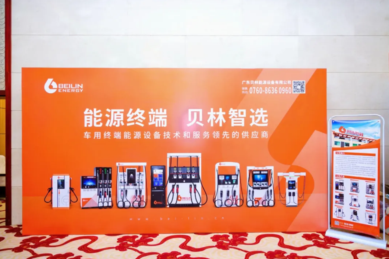 Beilin Energy Participated in The Fourth Session of The Third Committee of The Guangdong Petroleum And Gas Association And Set Up An Exhibition for Exchange